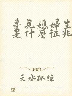 梦见媳妇生小孩是什么征兆