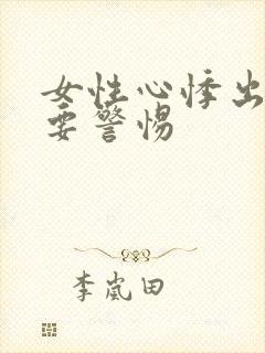 女性心悸出虚汗要警惕