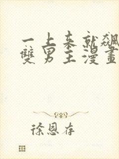 一上来就飙车的双男主漫画有哪些