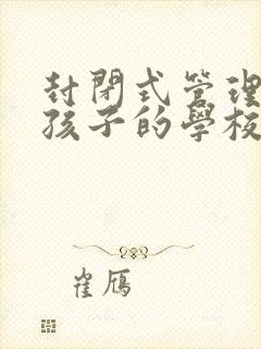 封闭式管理叛逆孩子的学校女孩