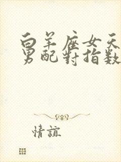 白羊座女天秤座男配对指数