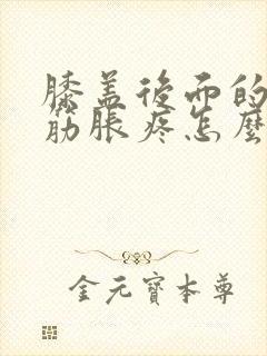 膝盖后面的腿窝筋胀疼怎么回事