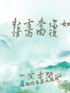 对方夸你如何高情商回复