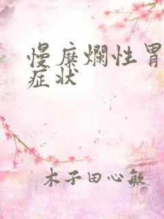 慢糜烂性胃炎的症状