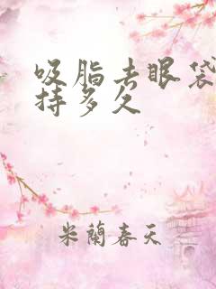 吸脂去眼袋能维持多久