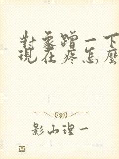 对象蹭一下腹部现在疼怎么了回事