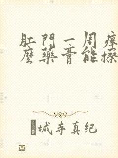 肛门一周痒用什么药膏能擦好