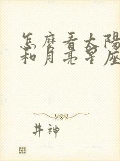 怎么看太阳星座和月亮星座