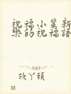 祝福小辈新婚快乐的祝福语