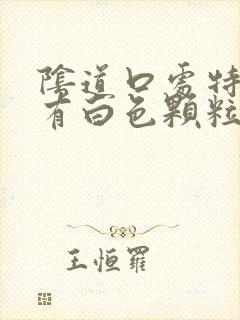 阴道口处特别痒有白色颗粒