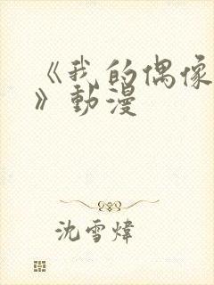 《我的偶像女友》动漫