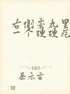 右侧睾丸里面有一个硬硬疙瘩