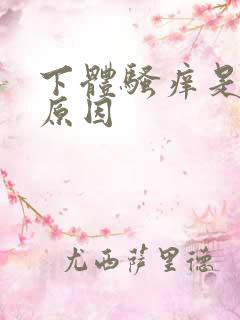 下体骚痒是什么原因