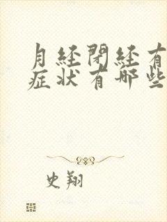 月经闭经有什么症状有哪些