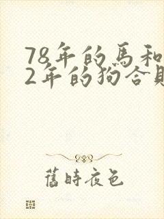78年的马和82年的狗合财吗