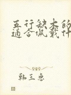 五行缺木的女人适合佩戴什么首饰