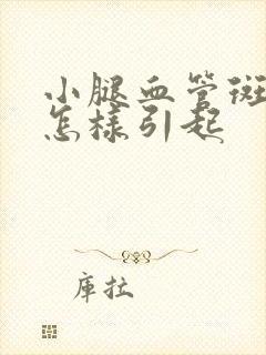 小腿血管斑块是怎样引起