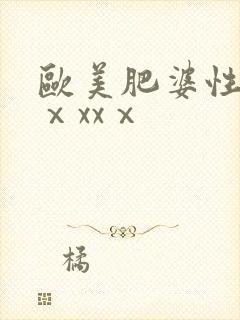 欧美肥婆性猛交ⅹxxⅹ