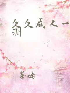 久久成人一区亚洲