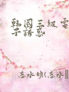 韩国三级电影嫂子诱惑