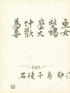 为什么双鱼男都喜欢天蝎女