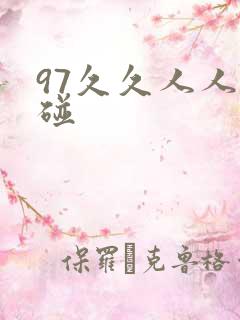 97久久人人超碰