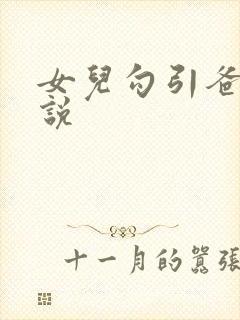 女儿勾引爸爸小说