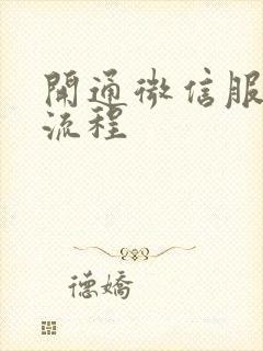 开通微信服务商流程