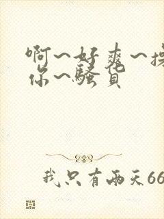 啊~好爽~操死你~骚货