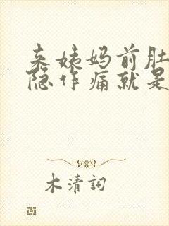 来姨妈前肚子隐隐作痛就是不来怎么办