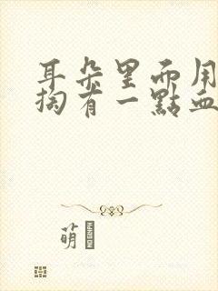 耳朵里面用棉签掏有一点血