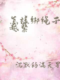 怎样绑绳子越拉越紧