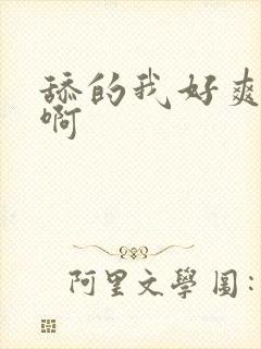 舔的我好爽啊啊啊