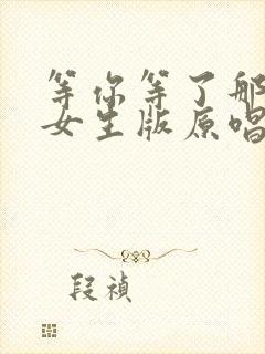 等你等了那么久女生版原唱