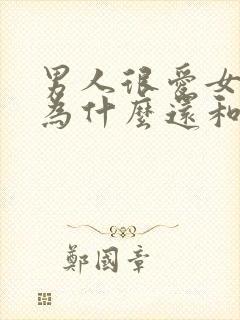 男人很爱女朋友为什么还和别的女人暧昧