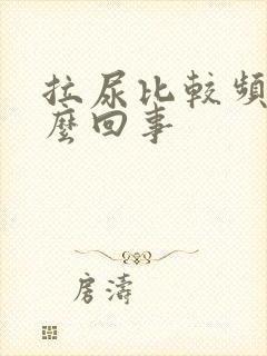 拉尿比较频繁怎么回事