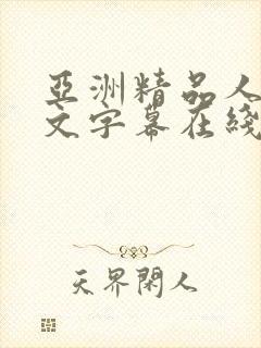 亚洲精品人妻中文字幕在线