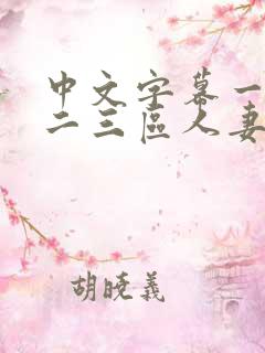 中文字幕一二区二三区人妻专区