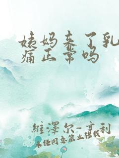 姨妈来了乳房胀痛正常吗