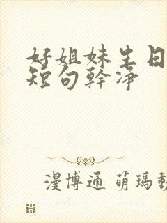 好姐妹生日文案短句干净