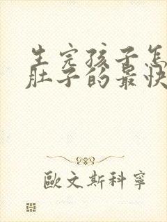 生完孩子怎么瘦肚子的最快方法