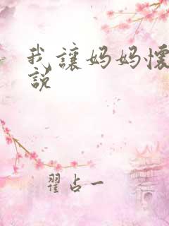 我让妈妈怀孕小说