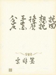 分手后想挽回男友怎么挽回