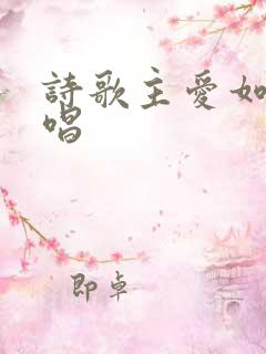 诗歌主爱如故原唱