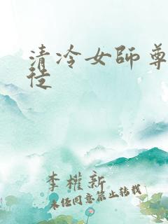 清冷女师尊被逆徒