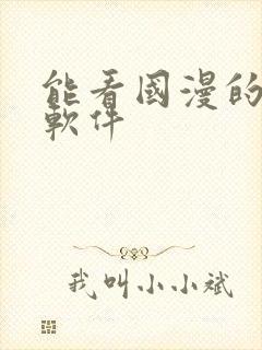 能看国漫的免费软件