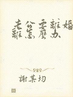 老公要离婚我不离怎么办