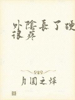 外阴长了硬疙瘩很疼