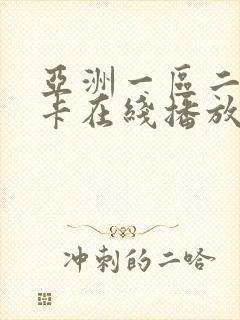 亚洲一区二区不卡在线播放