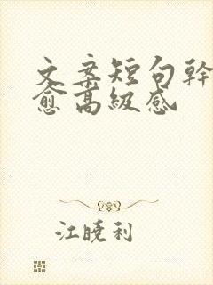 文案短句干净治愈高级感